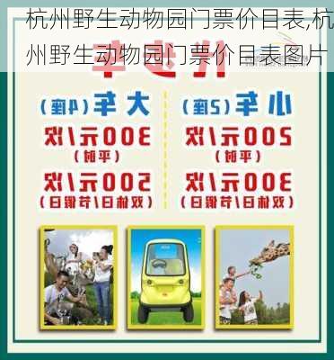 杭州野生动物园门票价目表,杭州野生动物园门票价目表图片