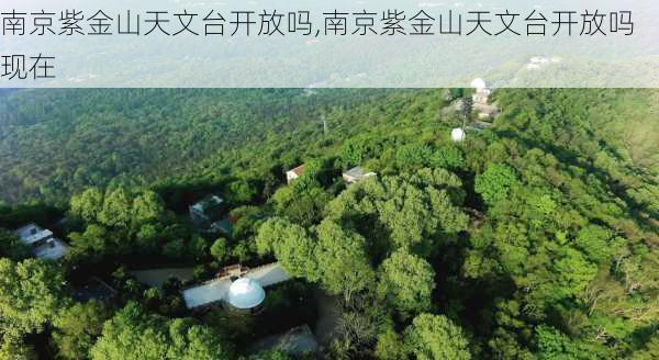 南京紫金山天文台开放吗,南京紫金山天文台开放吗现在