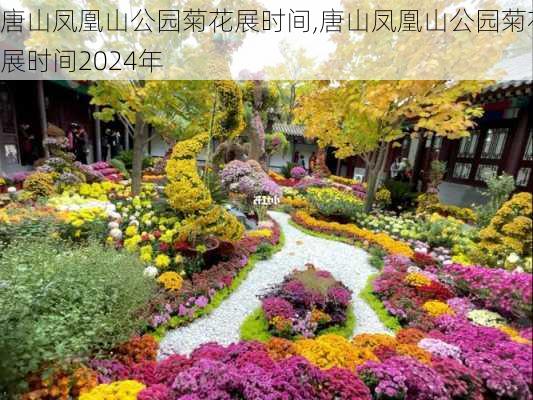 唐山凤凰山公园菊花展时间,唐山凤凰山公园菊花展时间2024年