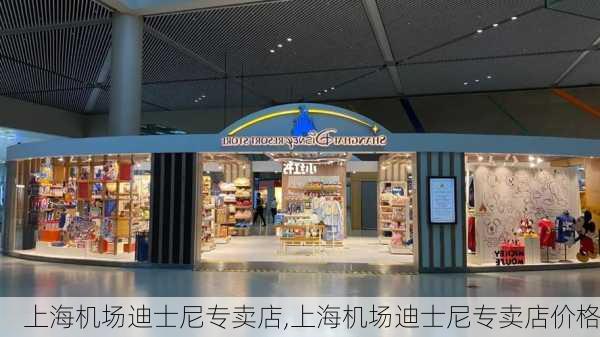 上海机场迪士尼专卖店,上海机场迪士尼专卖店价格