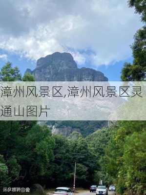 漳州风景区,漳州风景区灵通山图片