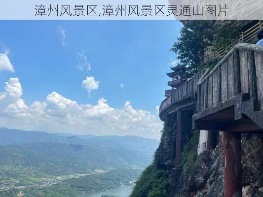 漳州风景区,漳州风景区灵通山图片