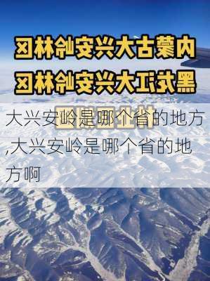 大兴安岭是哪个省的地方,大兴安岭是哪个省的地方啊