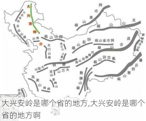 大兴安岭是哪个省的地方,大兴安岭是哪个省的地方啊