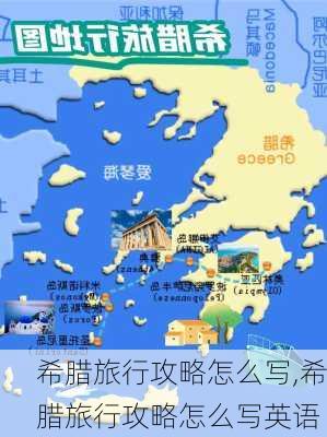 希腊旅行攻略怎么写,希腊旅行攻略怎么写英语