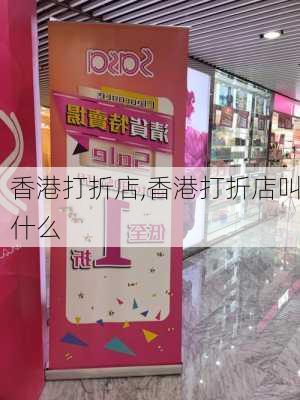 香港打折店,香港打折店叫什么