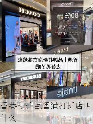 香港打折店,香港打折店叫什么