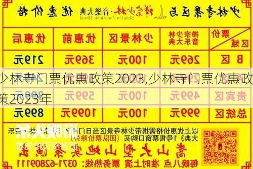 少林寺门票优惠政策2023,少林寺门票优惠政策2023年