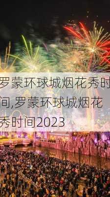 罗蒙环球城烟花秀时间,罗蒙环球城烟花秀时间2023