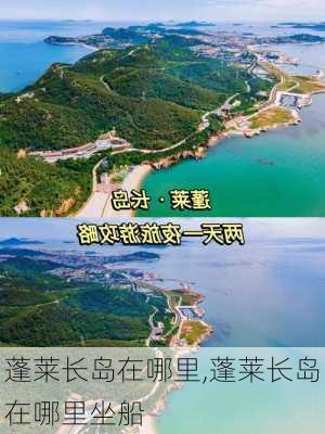 蓬莱长岛在哪里,蓬莱长岛在哪里坐船