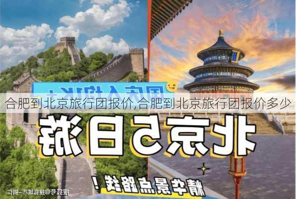 合肥到北京旅行团报价,合肥到北京旅行团报价多少