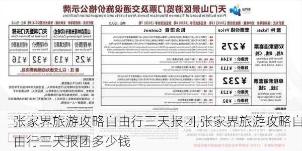 张家界旅游攻略自由行三天报团,张家界旅游攻略自由行三天报团多少钱