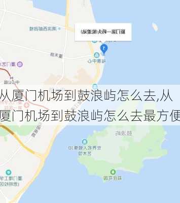 从厦门机场到鼓浪屿怎么去,从厦门机场到鼓浪屿怎么去最方便