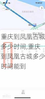 重庆到凤凰古城多少时间,重庆到凤凰古城多少时间能到