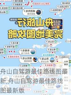 舟山自驾游最佳路线图最新,舟山自驾游最佳路线图最新版