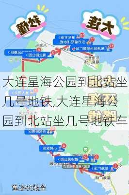 大连星海公园到北站坐几号地铁,大连星海公园到北站坐几号地铁车