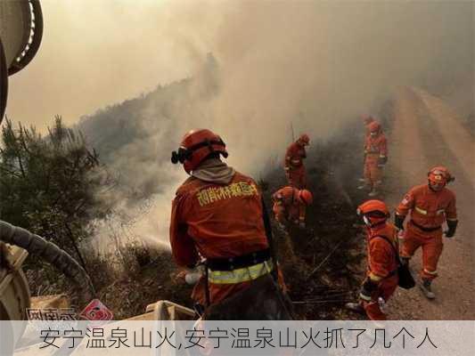 安宁温泉山火,安宁温泉山火抓了几个人