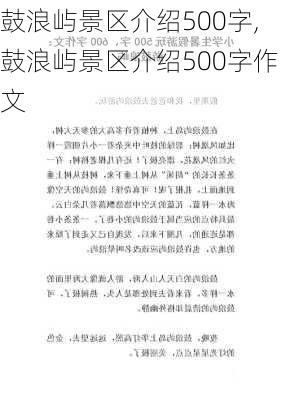 鼓浪屿景区介绍500字,鼓浪屿景区介绍500字作文