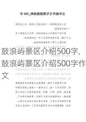 鼓浪屿景区介绍500字,鼓浪屿景区介绍500字作文