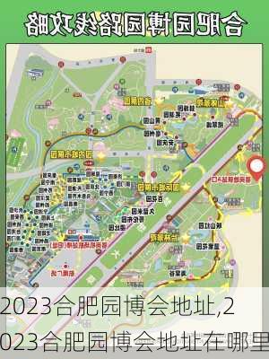 2023合肥园博会地址,2023合肥园博会地址在哪里