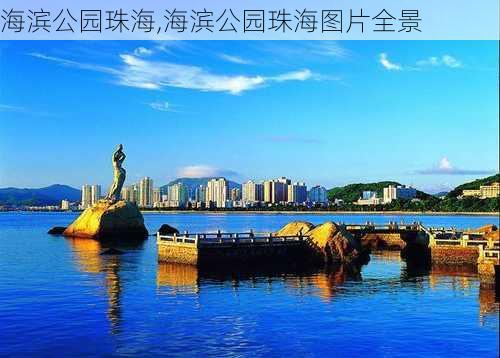 海滨公园珠海,海滨公园珠海图片全景