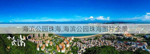 海滨公园珠海,海滨公园珠海图片全景