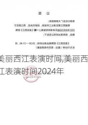 美丽西江表演时间,美丽西江表演时间2024年