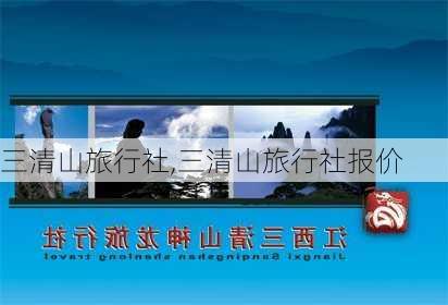 三清山旅行社,三清山旅行社报价