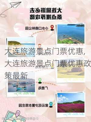 大连旅游景点门票优惠,大连旅游景点门票优惠政策最新