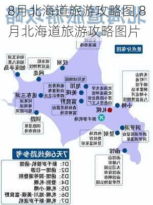 8月北海道旅游攻略图,8月北海道旅游攻略图片