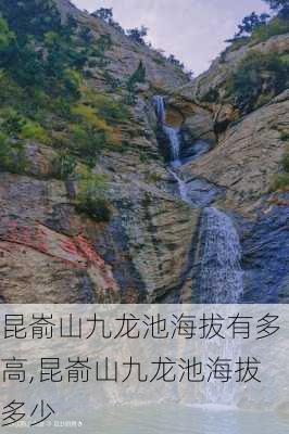 昆嵛山九龙池海拔有多高,昆嵛山九龙池海拔多少