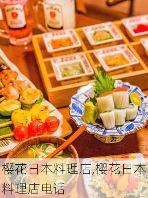 樱花日本料理店,樱花日本料理店电话