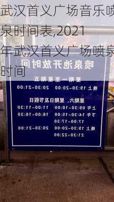 武汉首义广场音乐喷泉时间表,2021年武汉首义广场喷泉时间