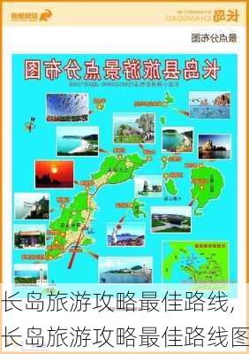 长岛旅游攻略最佳路线,长岛旅游攻略最佳路线图