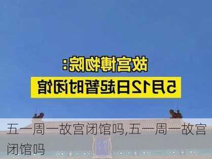 五一周一故宫闭馆吗,五一周一故宫闭馆吗