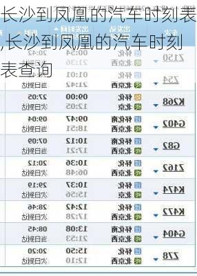 长沙到凤凰的汽车时刻表,长沙到凤凰的汽车时刻表查询