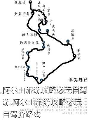 阿尔山旅游攻略必玩自驾游,阿尔山旅游攻略必玩自驾游路线