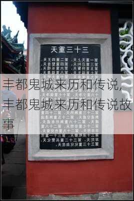 丰都鬼城来历和传说,丰都鬼城来历和传说故事