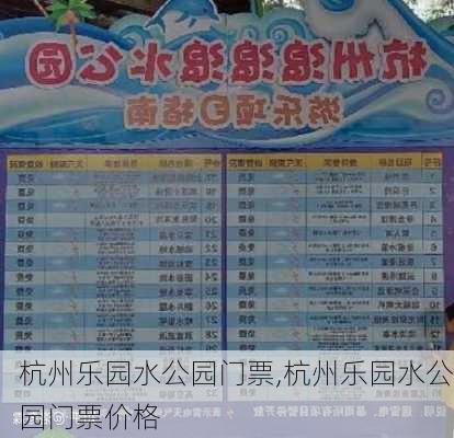 杭州乐园水公园门票,杭州乐园水公园门票价格