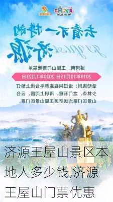 济源王屋山景区本地人多少钱,济源王屋山门票优惠