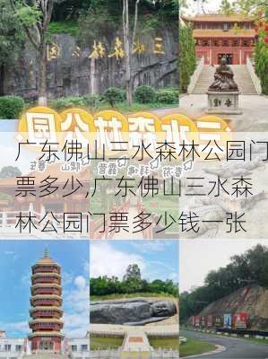 广东佛山三水森林公园门票多少,广东佛山三水森林公园门票多少钱一张