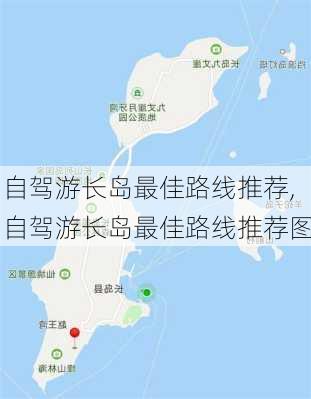 自驾游长岛最佳路线推荐,自驾游长岛最佳路线推荐图