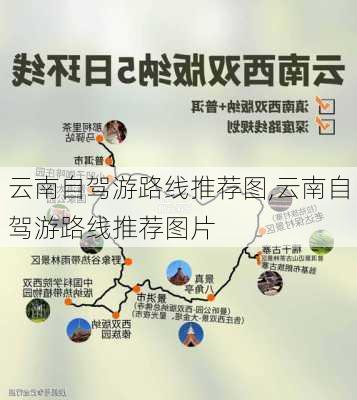 云南自驾游路线推荐图,云南自驾游路线推荐图片