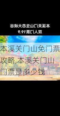 本溪关门山免门票攻略,本溪关门山门票是多少钱