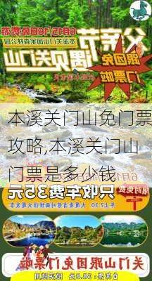 本溪关门山免门票攻略,本溪关门山门票是多少钱