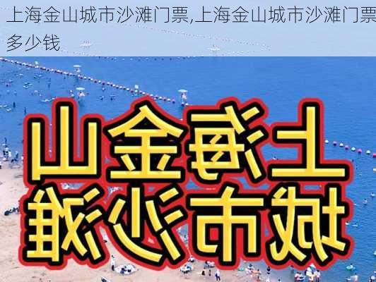 上海金山城市沙滩门票,上海金山城市沙滩门票多少钱