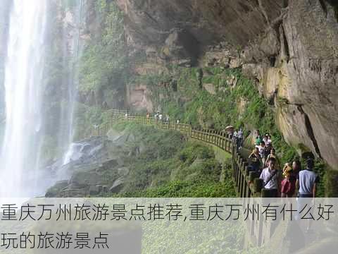 重庆万州旅游景点推荐,重庆万州有什么好玩的旅游景点