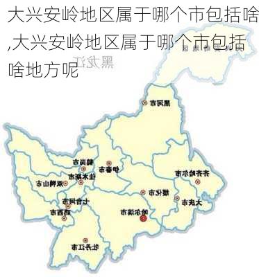 大兴安岭地区属于哪个市包括啥,大兴安岭地区属于哪个市包括啥地方呢