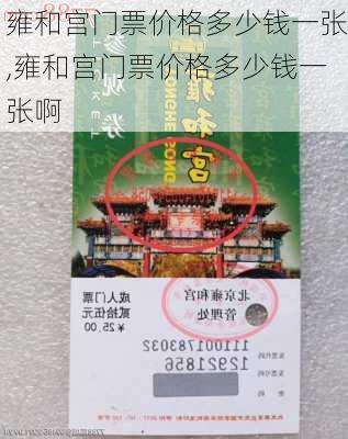 雍和宫门票价格多少钱一张,雍和宫门票价格多少钱一张啊