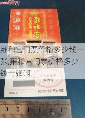 雍和宫门票价格多少钱一张,雍和宫门票价格多少钱一张啊